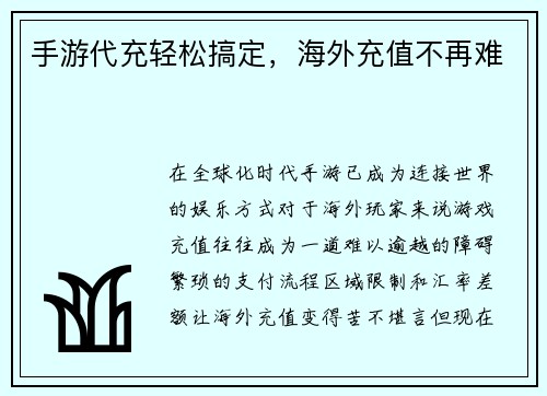 手游代充轻松搞定，海外充值不再难