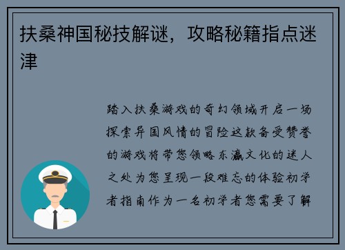 扶桑神国秘技解谜，攻略秘籍指点迷津