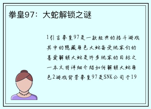 拳皇97：大蛇解锁之谜